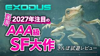 【馬力強いクマ】あの"MAGIC"の会社がシューターを？AAA級アクションRPG『EXODUS』をゲームさんぽ編集部が先行レビューしてきますた件【EXODUS／ゲームさんぽ】