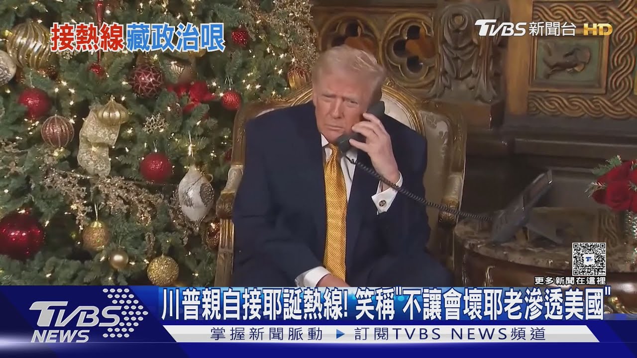 川普親自接耶誕熱線！　笑稱「不會讓壞耶老滲透美國」