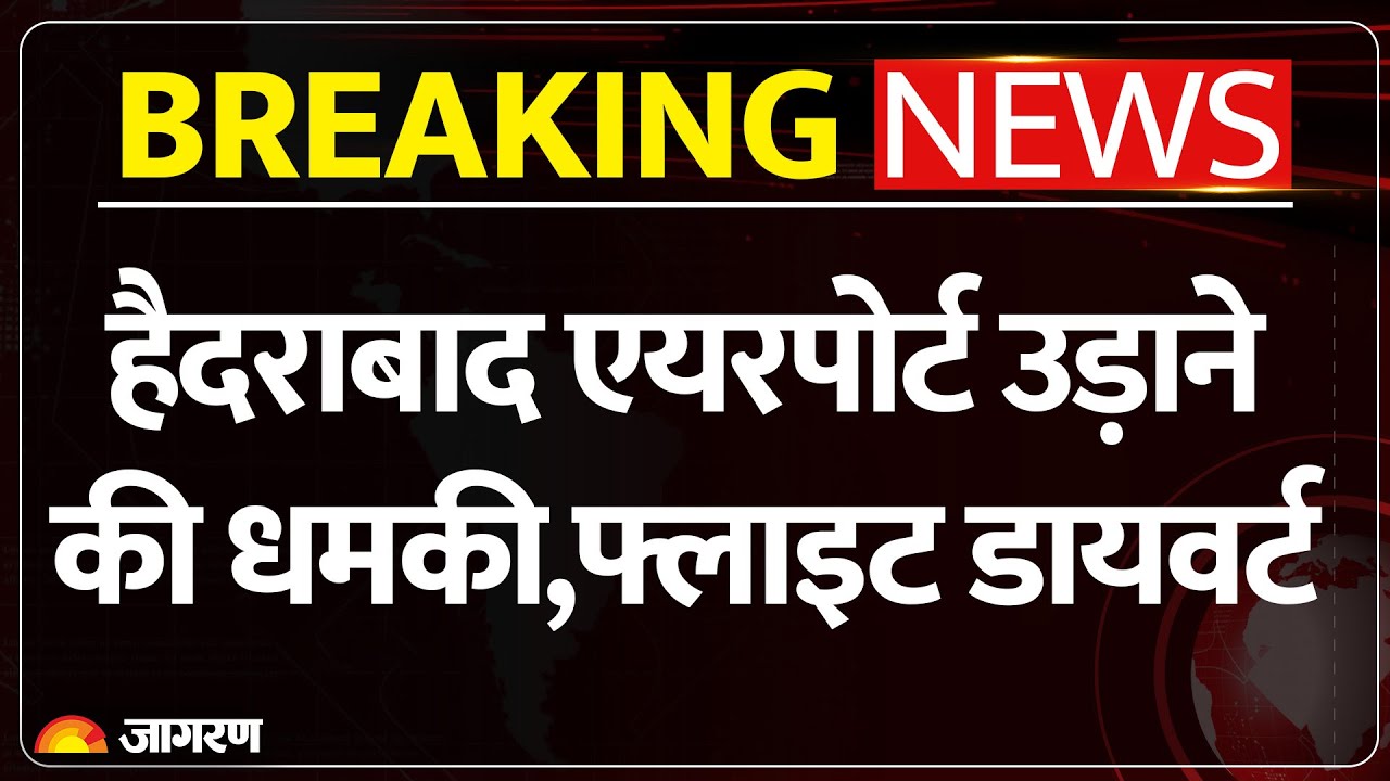 Hyderabad Airport Blast Threat: यात्रियों में मचा हड़कंप! Flight को किया डायवर्ट | Indigo | RGIA