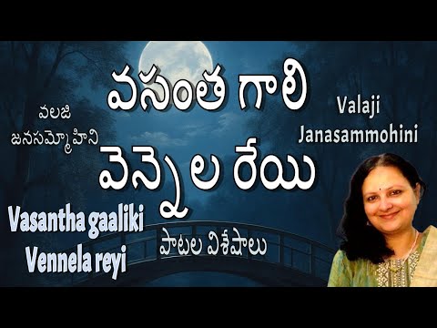 వెన్నెల రేయి, వసంత గాలి | Vennela Reyi, Vasantha Gali |  పాటల విశేషాలు | Sushma | SAPASA