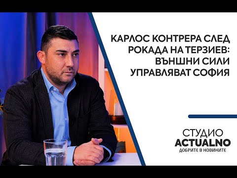 Карлос Контрера след рокада на Терзиев: Външни сили управляват София