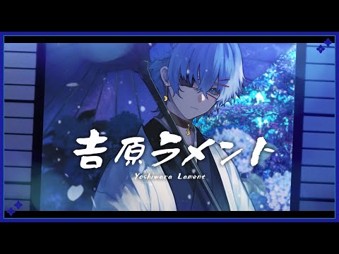 吉原ラメント - 亜沙 (cover)【絵師が歌ってみた】