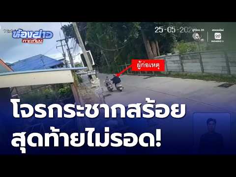 หนีไม่รอด โจรวิ่งราวทองตีเนียนช่วยขายของ | ห้องข่าวภาคเที่ยง