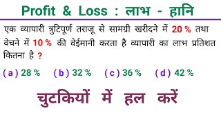 लाभ - हानि : Profit & Loss || ट्रिक सबसे तेज || CHSL, NTPC, SSC, CGL, CPO, CSAT, RAILWAY, GROUP - D