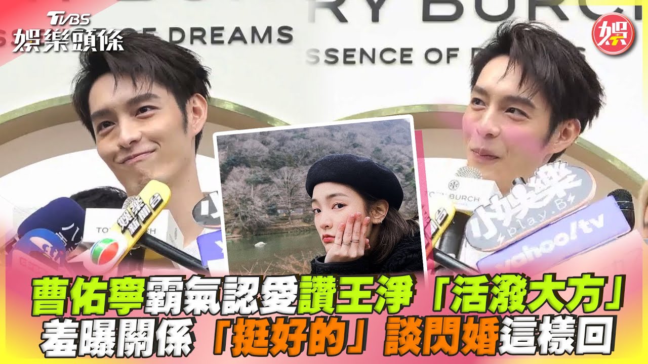 影音/曹佑寧霸氣認愛王淨 羞曝關係「挺好的」談閃婚這樣回