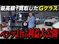 買取→販売するGクラス1台の利益公開‼︎ベンツ屋さんの実態‼︎