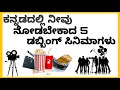 Must watch Kannada dubbed movies