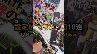 発想がすごすぎる！設定が面白い漫画 10選 #漫画紹介 #おすすめ漫画 #オタクの日常