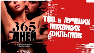 Что посмотреть подобное Вот Вам 5 лучших и похожих фильмов на 365 дней 2020