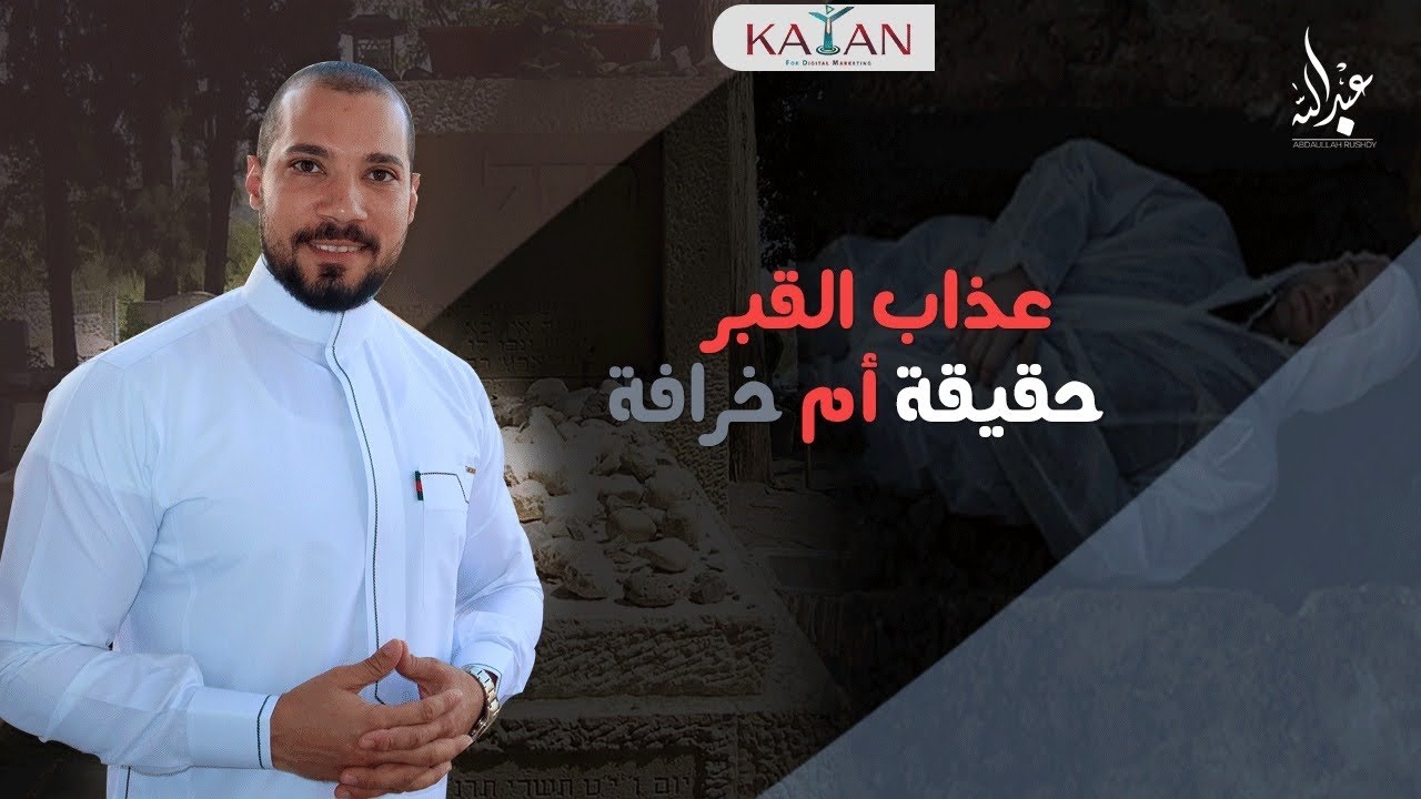 عذاب القبر حقيقة أم خرافة|عبدالله رشدي-abdullah rushdy