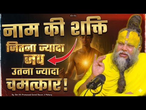 नाम की शक्ति, जितना ज्यादा जप उतना ज्यादा चमत्कार ! // Shri Hit Premanand Ji Maharaj
