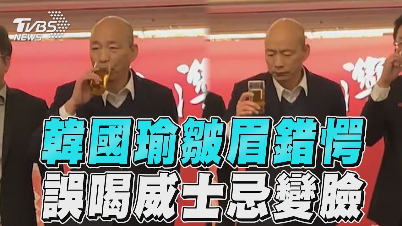 誤喝威士忌+茶!韓國瑜秒變臉吐掉 爆「穿小鞋」被陷害內幕