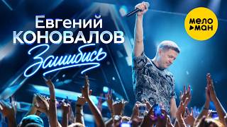 Евгений Коновалов - Зашибись (Official Video, 2026) @MELOMANVIDEO