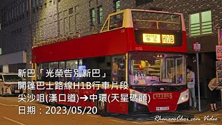 新巴「光榮告別新巴」開篷巴士路線H1B行車片段 (尖沙咀(漢口道)→中環(天星碼頭))