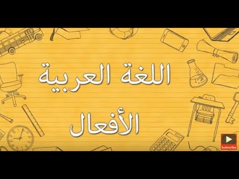 مدرس أون لاين اللغة العربية الحلقة الثانية.. مراجعة نحو الأفعال
