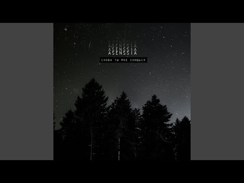 Снова ты мне снишься