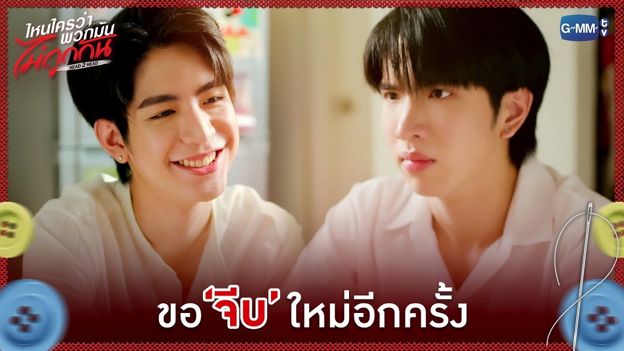 ขอ 'จีบ' ใหม่อีกครั้ง | ไหนใครว่าพวกมันไม่ถูกกัน Head 2 He