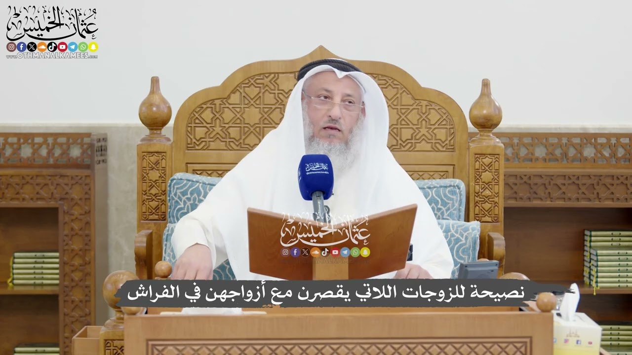 1338 - نصيحة للزوجات اللاتي يقصرن مع أزواجهن في الفراش - عثمان الخميس