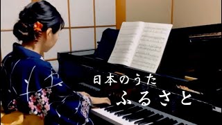 Download lagu 【日本のうた】　故郷　岡野貞一　ピアノ演奏 mp3
