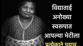 विद्याताई पटवर्धन । आम्ही बालमोहनकर । Vidyatai Patwardhan video