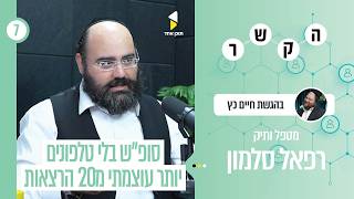 פודקאסט הקשר | חיים כץ עם רפאל סלמון | המסע שמדליק את הקשר: אבות עם בנים במדבר | פרק 7