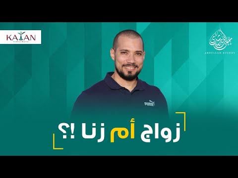 زواج أم زنا !؟