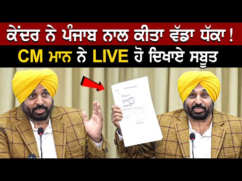 Bhagwant Mann LIVE : ਕੇਂਦਰ ਨੇ Punjab ਨਾਲ ਕੀਤਾ ਵੱਡਾ ਧੱਕਾ! CM ਮਾਨ ਨੇ LIVE ਹੋ ਦਿਖਾਏ ਸਬੂਤ