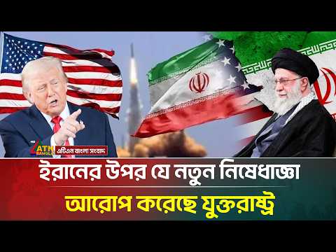 হঠাৎ ইরানের উপর নতুন নি'ষে'ধা'জ্ঞা যুক্তরাষ্ট্রের! | Iran | USA | Trump | ATN Bangla News