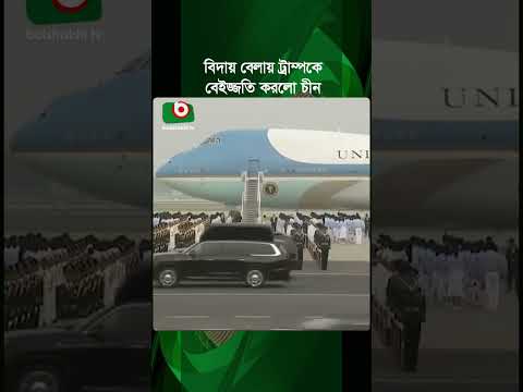চীন সফরে বিদায় বেলায় ট্রাম্পকে বেইজ্জ'তি করলো চীন | Donald Trump | China Visit | Boishakhi Tv News