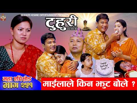 टुहुरी - २५१ || TUHURI - 251 | बिनोद खोज्न हिँडे माईला | Alina, Maila, Ujeli, Binod | 23rd July 2026