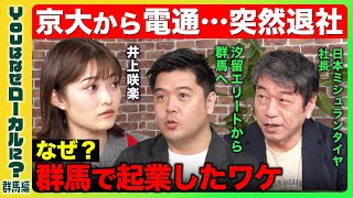 【電通辞め起業】魅力ある地方の仕事とは？【井上咲楽】