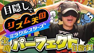 目隠し縛りで全曲パーフェクト目指す！リズム天国ミラクルスターズ 実況プレイ！Part11