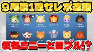 【速報】勇者ミニーと星ブルだと？！　9月第1弾セレボ最新情報&解説！【ツムツム】