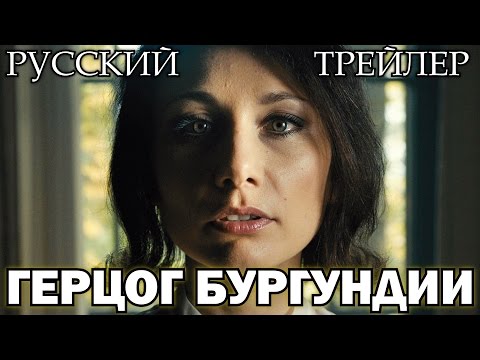 Трейлеры Герцог Бургундии