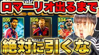 【最新ガチャ】雷演出で3人同時を狙う！ロマーリオ引くまで終われません【イーフト/efootball2026】