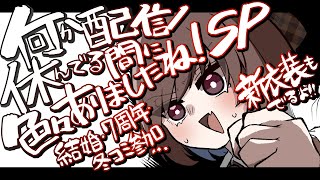 【結婚報告/7周年/冬コミ参加/借金】配信休んでる3か月で色々ありすぎたお祝い＆報告会！！！！！！！！【たかさき咲】