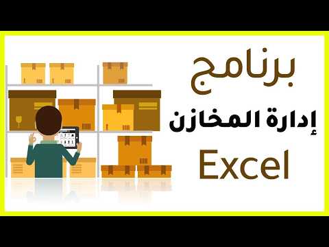 نظام إدارة المخزون الذكي للتحكم الكامل في حركة الأصناف الصادر والوراد