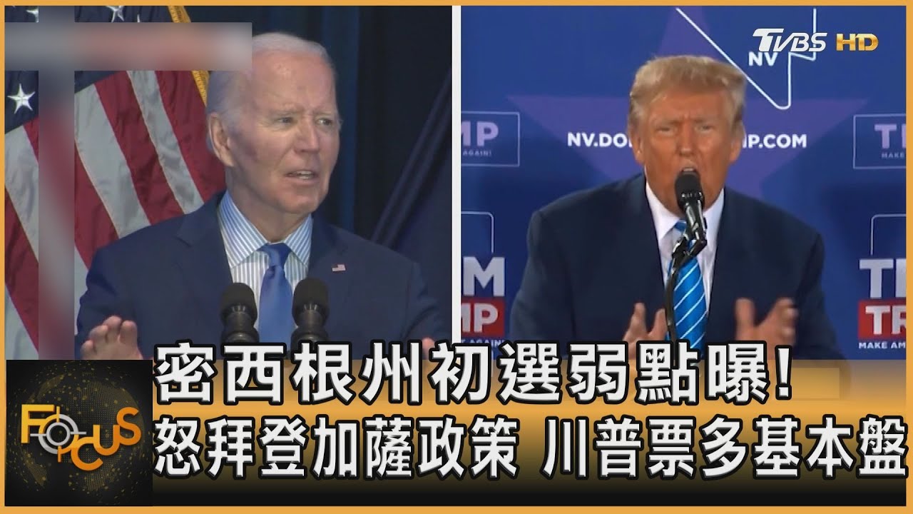 密西根州初選弱點曝！怒拜登加薩政策　川普票多基本盤
