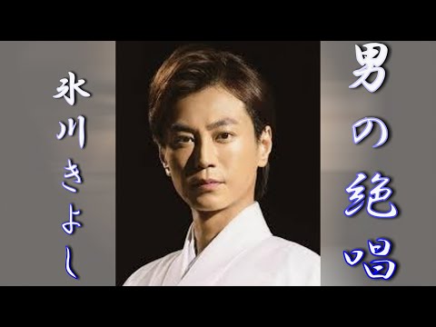 Male's best sing/glacial きよし/Hikawa Kiyoshi/Hikawa Kiyoshi/Hikawa Kiyoshi/Kiyoshi Hikawa