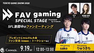 【TOKYO GAME SHOW 2026】FAV gaming スペシャルステージ Presented by Crowxis
