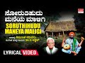 Soruthihudu Maneya Maligi Lyrical Video C Ashwath Shishunala Sharif Tatvapadagalu Folk Songs