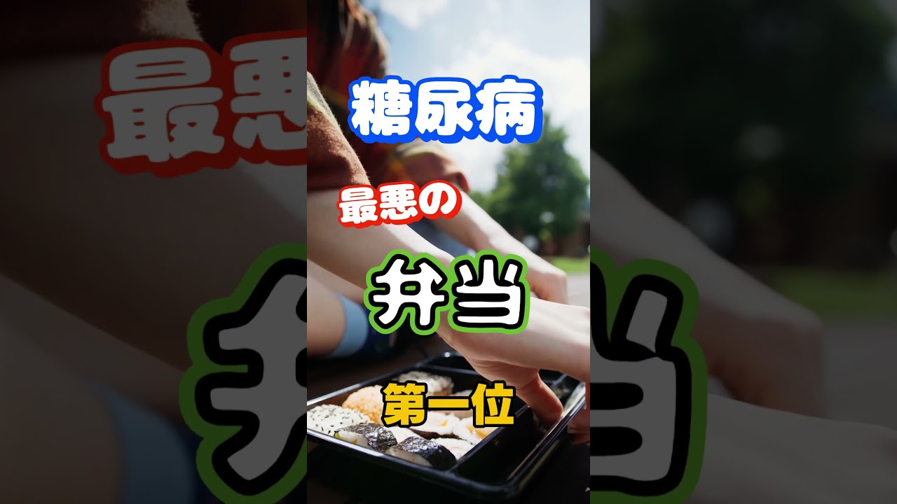 【一位は甘いものじゃない⁉】糖尿病になりやすい最悪の弁当第一位 #健康 #雑学 #高齢者 #知恵 #医学 #ファッション