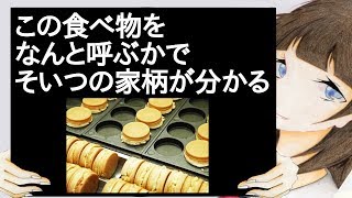 この食べ物をなんと呼ぶかでそいつの家柄が分かる【2ch】