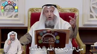 1331 - من الذي حرّم الله سبحانه وتعالى قتله؟ - عثمان الخميس