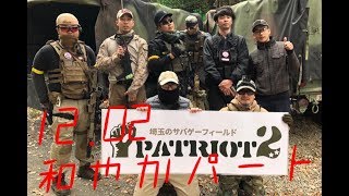 【サバゲー】HOTSPRINGS活動記録12.02和やかパート【パトリオット２】