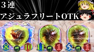 【ゆっくり実況】耐えろよ耐えろよ耐えろよ耐えろよ耐えろよ耐えろよ耐えろよ耐えろよ耐えろよ耐えろよ耐えろよ絶えろよ！！３連アジュラフリートOTK！【Shadowverse Worlds Beyond】