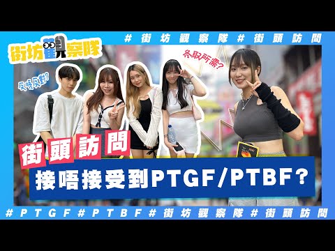 【街坊觀察隊】EP43｜接唔接受到PTGF/ PTBF👫🏻❓｜㊙錢就願意下海接客😱⁉你又制唔制❓