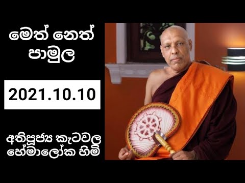 Meth Neth Pamula | අතිපූජ්‍ය කැටවල හේමාලෝක හිමි | Ven.Katawala Hemaloka Thero 10.10.2021 Neth FM