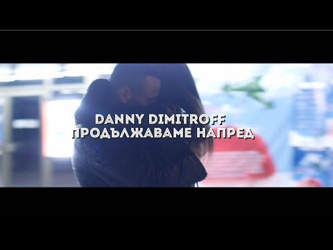 Danny Dimitroff - Продължаваме напред (Official Video)