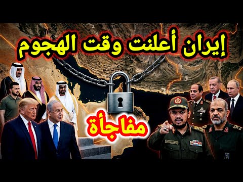 مفاجأة 👈 إيران أعلنت عن موعد الهجوم وتفجير نووى فى الصحراء الإيرانية وهجوم اليمن